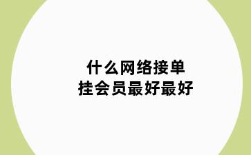 什么网络接单挂会员最好最好