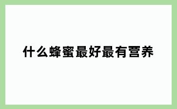 什么蜂蜜最好最有营养