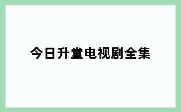 今日升堂电视剧全集
