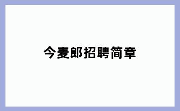 今麦郎招聘简章