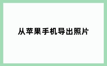 从苹果手机导出照片