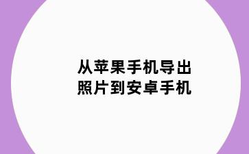 从苹果手机导出照片到安卓手机
