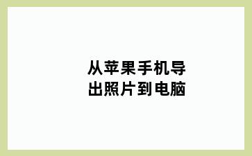 从苹果手机导出照片到电脑