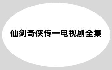 仙剑奇侠传一电视剧全集