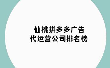 仙桃拼多多广告代运营公司排名榜