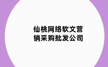 仙桃网络软文营销采购批发公司