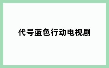 代号蓝色行动电视剧