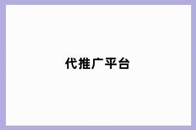 代推广平台
