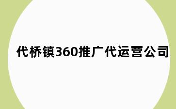 代桥镇360推广代运营公司