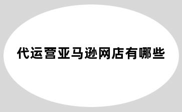 代运营亚马逊网店有哪些
