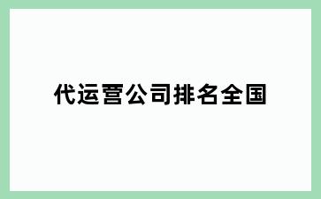 代运营公司排名全国