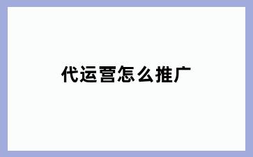 代运营怎么推广