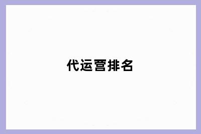 代运营排名