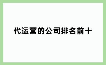 代运营的公司排名前十