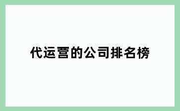 代运营的公司排名榜