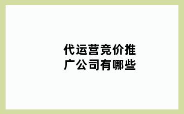 代运营竞价推广公司有哪些