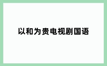 以和为贵电视剧国语