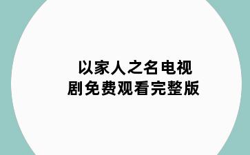 以家人之名电视剧免费观看完整版
