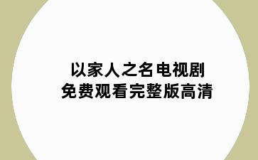 以家人之名电视剧免费观看完整版高清