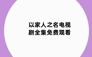 以家人之名电视剧全集免费观看