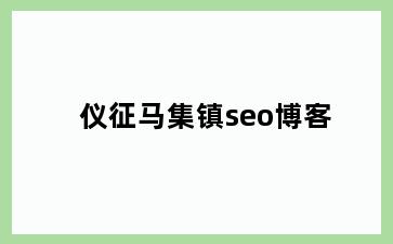 仪征马集镇seo博客