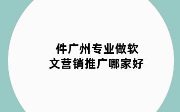 件广州专业做软文营销推广哪家好