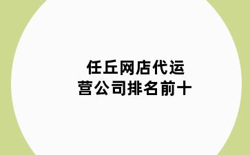 任丘网店代运营公司排名前十