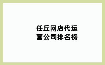 任丘网店代运营公司排名榜