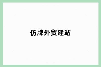 仿牌外贸建站