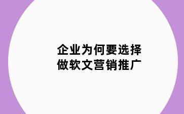 企业为何要选择做软文营销推广