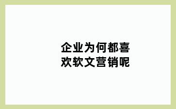 企业为何都喜欢软文营销呢