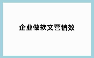 企业做软文营销效