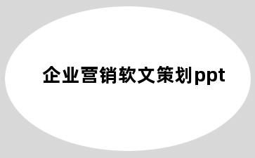 企业营销软文策划ppt