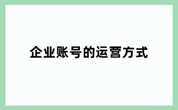 企业账号的运营方式