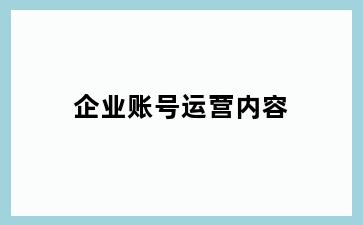 企业账号运营内容
