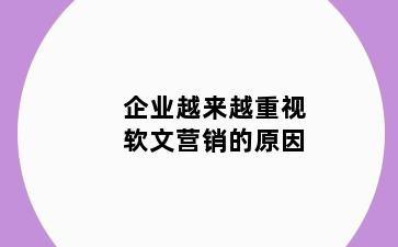 企业越来越重视软文营销的原因