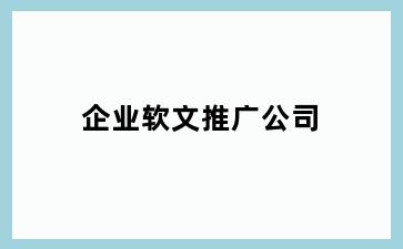 企业软文推广公司