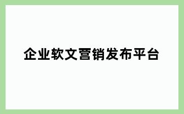 企业软文营销发布平台