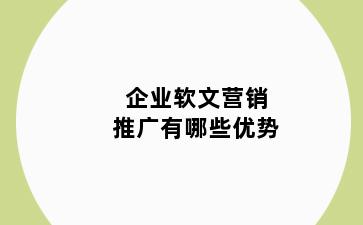 企业软文营销推广有哪些优势
