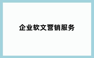 企业软文营销服务
