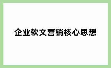 企业软文营销核心思想