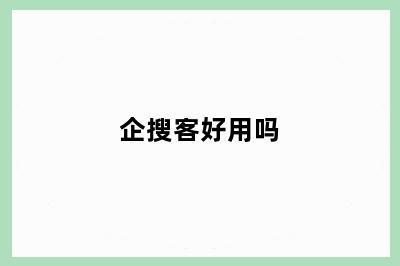 企搜客好用吗
