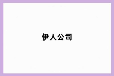 伊人公司