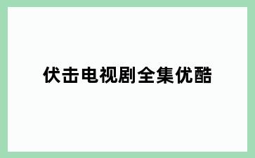 伏击电视剧全集优酷