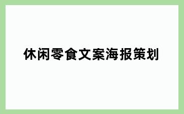 休闲零食文案海报策划