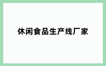 休闲食品生产线厂家