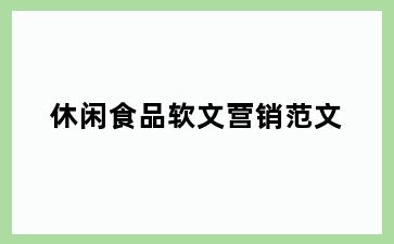 休闲食品软文营销范文