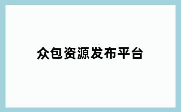 众包资源发布平台