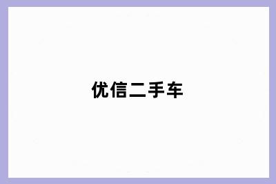 优信二手车