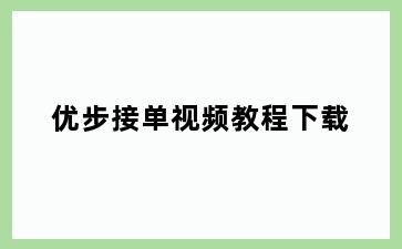 优步接单视频教程下载